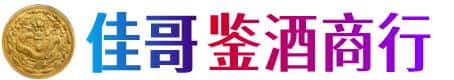 胡杨河市佳哥鉴酒商行
