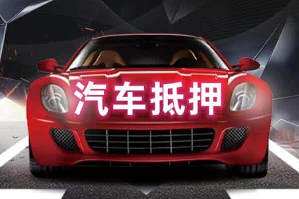 胡杨河市诚信二手车抵押