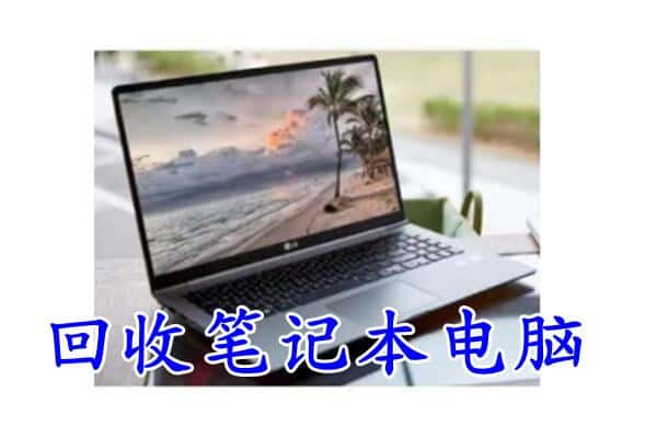 胡杨河市回收笔记本